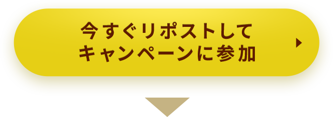 今すぐリポストしてキャンペーンに参加