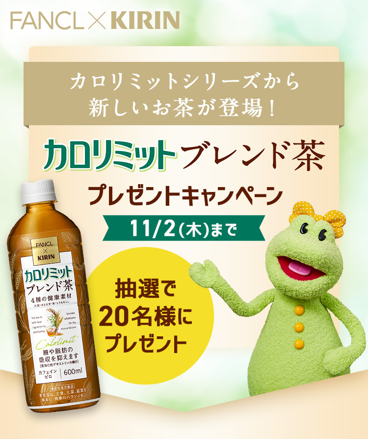 カロリミットシリーズから新しいお茶が登場！カロリミットブレンド茶 プレゼントキャンペーン 抽選で20名様にプレゼント ＜応募期間＞11/2(木)まで！