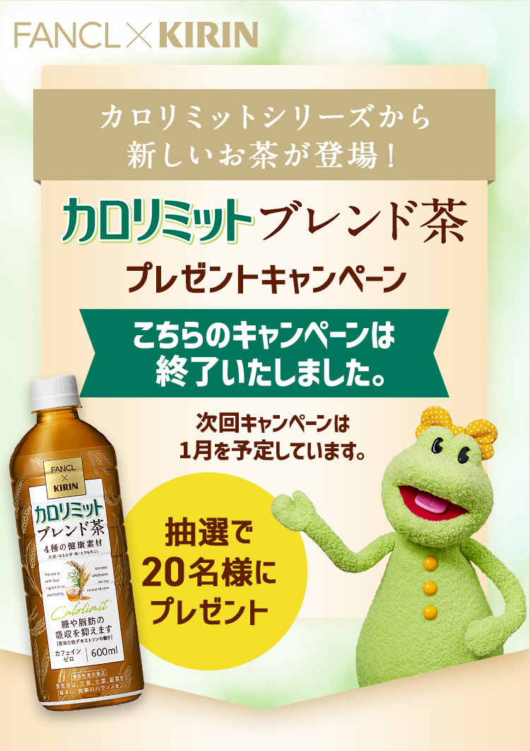 カロリミットシリーズから新しいお茶が登場！カロリミットブレンド茶 プレゼントキャンペーン 抽選で20名様にプレゼント こちらのキャンペーンは終了いたしました 次回キャンペーンは1月を予定しています。