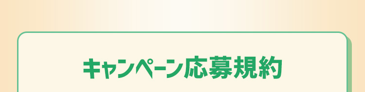 キャンペーン応募規約
