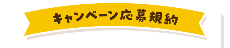 キャンペーン応募規約