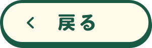 戻る
