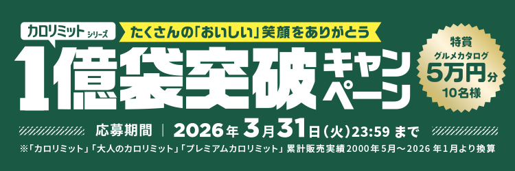 カロリミットシリーズ 1億袋突破キャンペーン たくさんの「おいしい」をありがとう