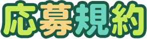 応募規約
