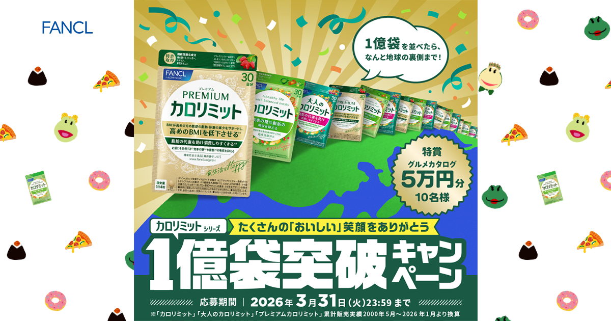 応募規約｜カロリミットシリーズ 1億袋突破キャンペーン｜ファンケル
