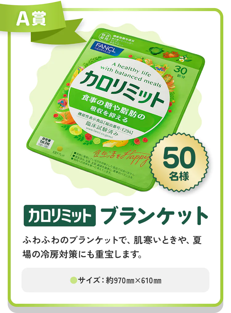 A賞 カロリミット ブランケット
