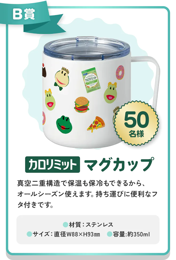 B賞 カロリミット マグカップ