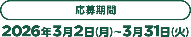 応募期間　2026年3月2日（月）～3月31日（火）