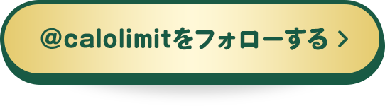 ＠calolimitをフォローする
