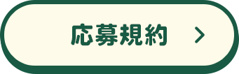 応募規約