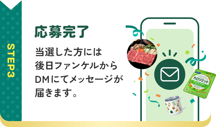 STEP3：応募完了　当選した方には後日ファンケルからDMにてメッセージが届きます。