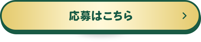 応募はこちら