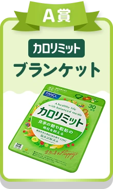 A賞 カロリミット ブランケット