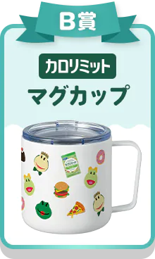 B賞 カロリミット マグカップ