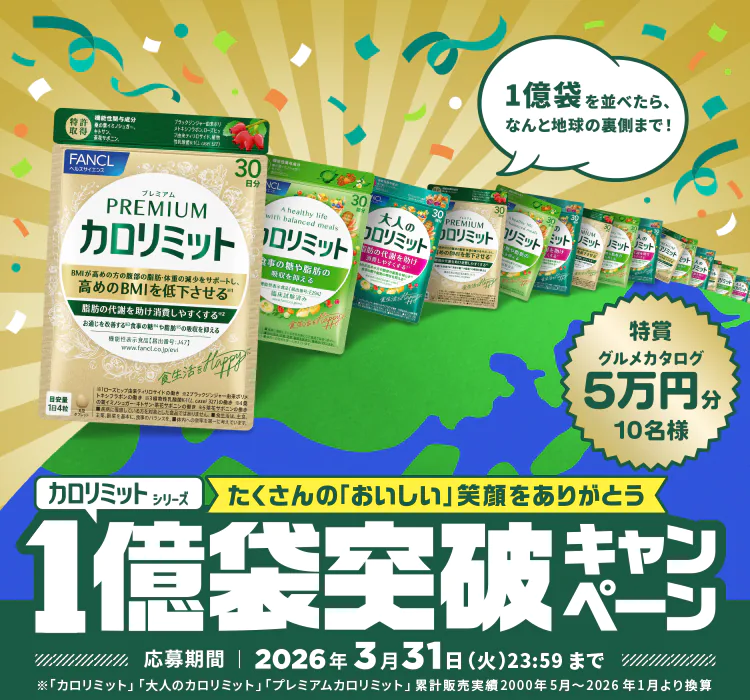 カロリミットシリーズ 1億袋突破キャンペーン たくさんの「おいしい」をありがとう
