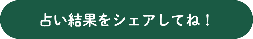占い結果をシェアしてね！