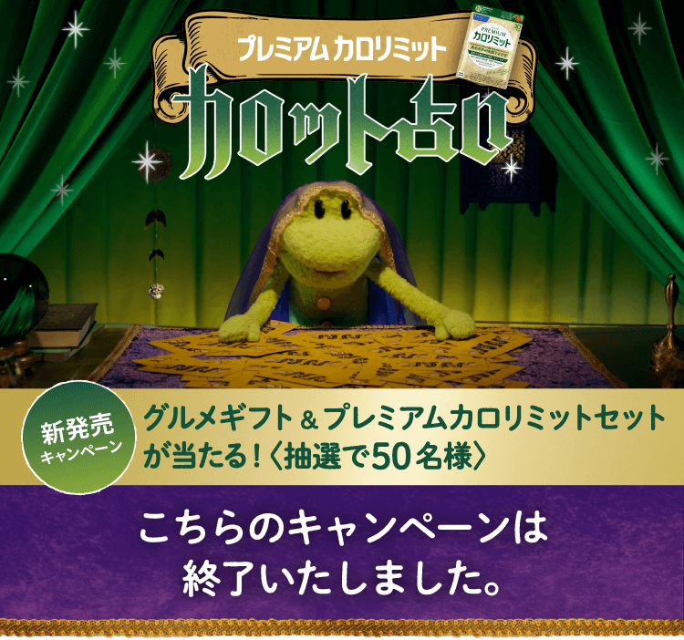 プレミアムカロリミット新発売キャンペーン　カロット占い グルメギフト＆プレミアムカロリミットセットが当たる！＜抽選で50名様＞ こちらのキャンペーンは終了いたしました。