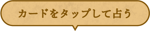 カードをタップして占う