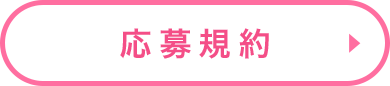 応募規約