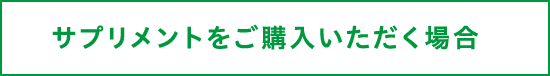 サプリメントをご購入いただく場合