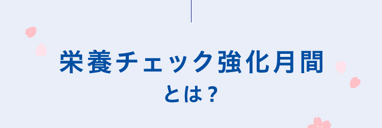 栄養チェック強化月間とは？