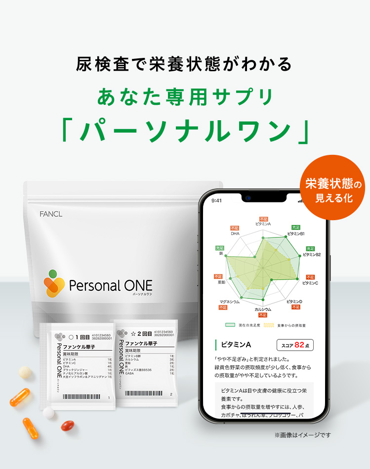 尿検査で栄養状態がわかるあなた専用サプリ「パーソナルワン」