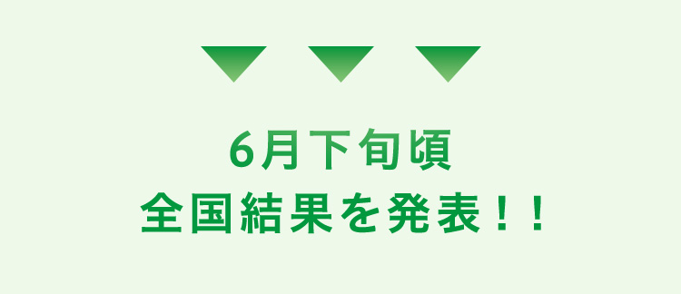 6月下旬頃 全国結果を発表！！