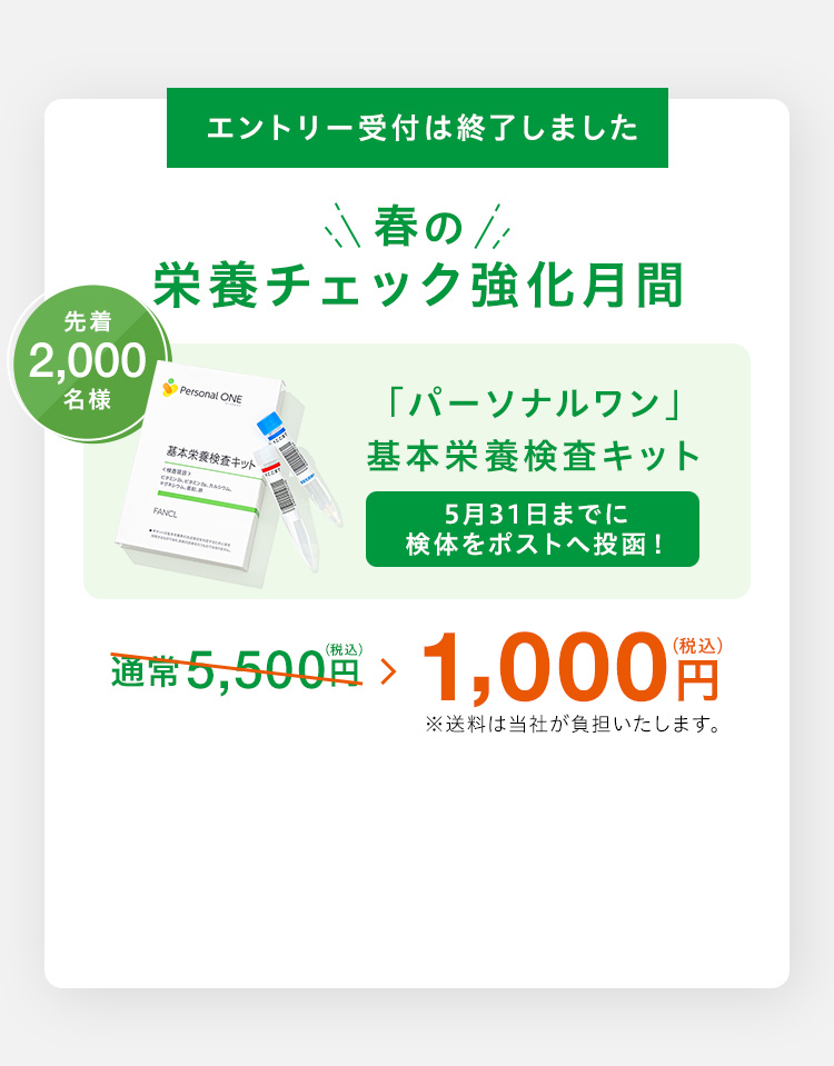 5月12日までエントリー受付！春の栄養チェック強化月間 先着2000名様 「パーソナルワン」基本栄養検査キット 5月31日までに検体をポストへ投函！ 1,000円（税込）