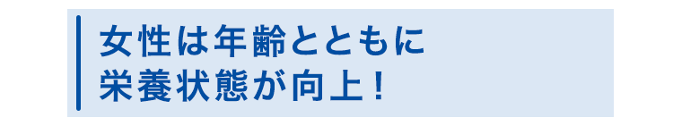 女性は年齢とともに栄養状態が向上！