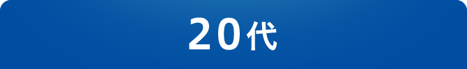 20代