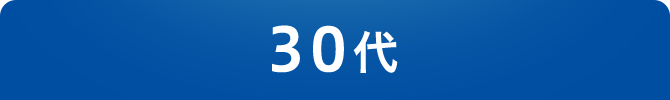 30代