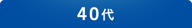 40代