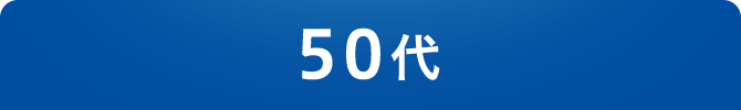 50代
