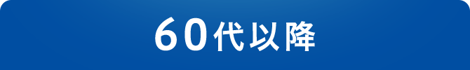60代以降