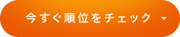 今すぐ順位をチェック