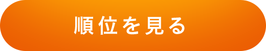 今すぐ順位をチェック