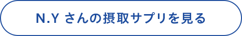 N.Yさんの摂取サプリを見る