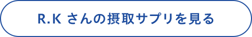R.Kさんの摂取サプリを見る