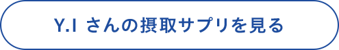 Y.Iさんの摂取サプリを見る