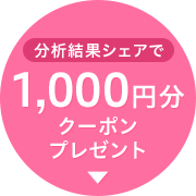 分析結果シェアで1,000円分クーポンプレゼント