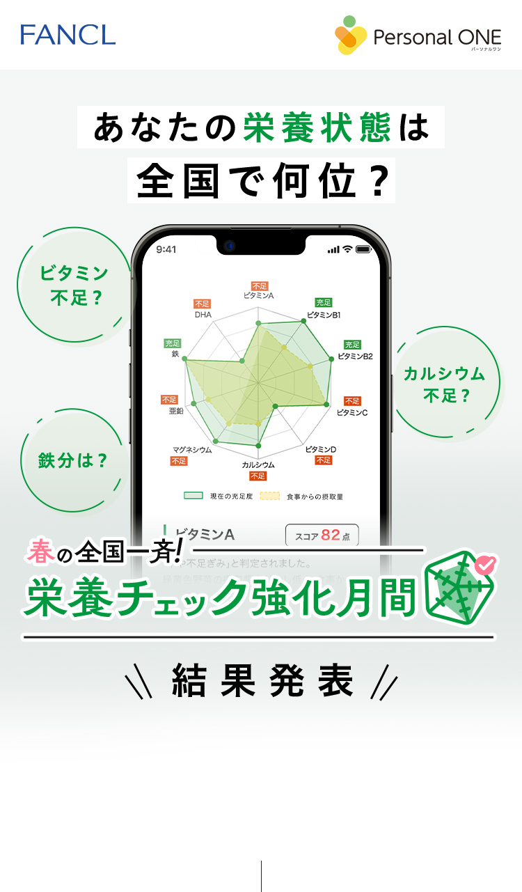 あなたの栄養状態は全国で何位？春の全国一斉！栄養チェック強化月間