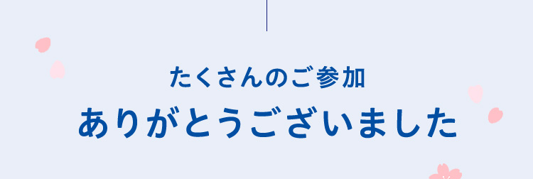 たくさんのご参加ありがとうございました