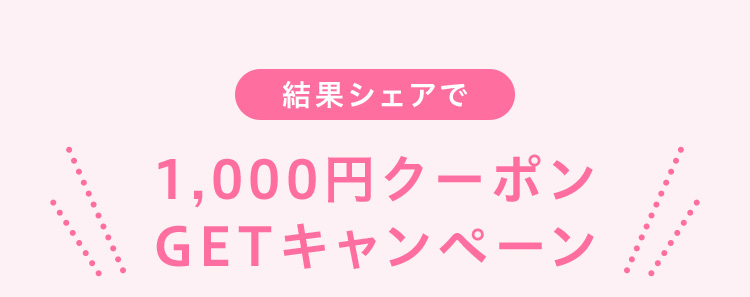 結果シェアで1,000円クーポンGETキャンペーン