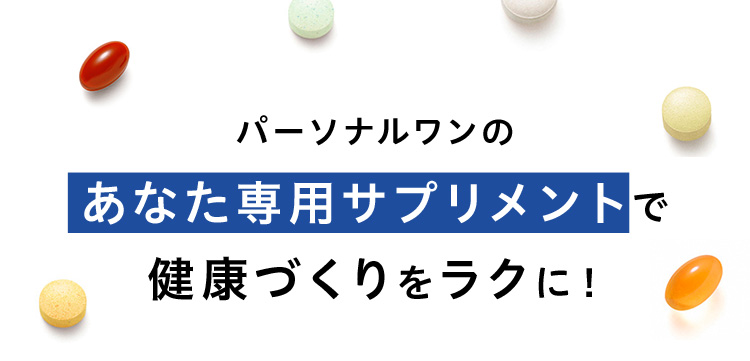 パーソナルワンのあなた専用サプリメントで健康づくりをラクに！