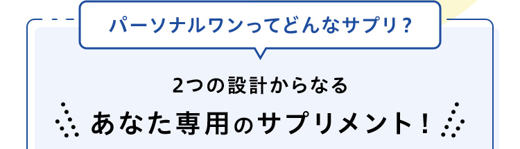 パーソナルワンってどんなサプリ？2つの設計からなるあなた専用のサプリメント！