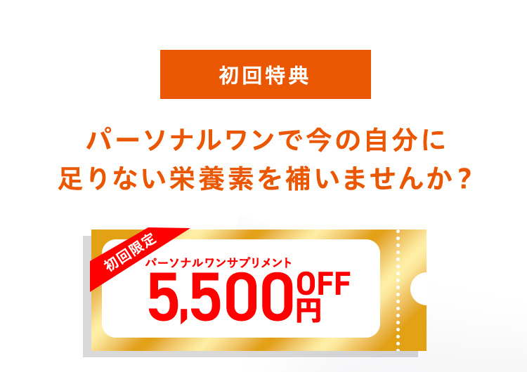 初回特典 パーソナルワンで今の自分に足りない栄養素を補いませんか？パーソナルワンサプリメント5,500円OFF