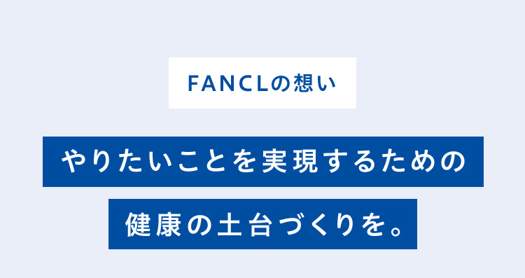 FANCLの想い やりたいことを実現するための健康の土台づくりを。