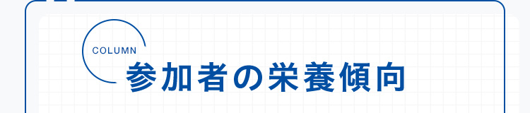 参加者の栄養傾向