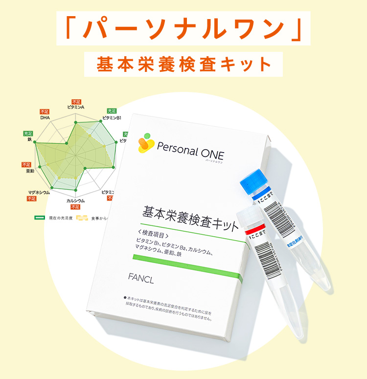 「パーソナルワン」基本栄養検査キット