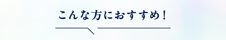 こんな方におすすめ！